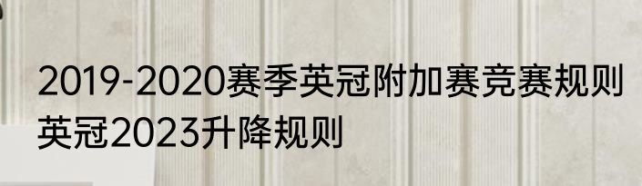 2019-2020赛季英冠附加赛竞赛规则　英冠2023升降规则