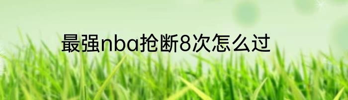 最强nba抢断8次怎么过