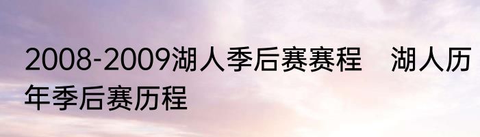 2008-2009湖人季后赛赛程　湖人历年季后赛历程