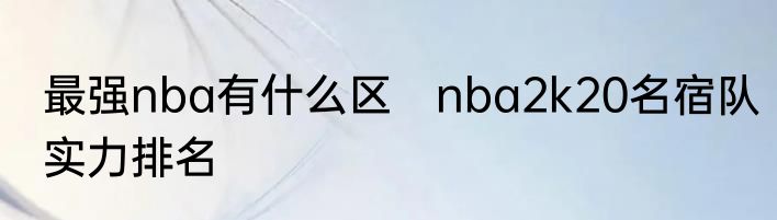 最强nba有什么区　nba2k20名宿队实力排名