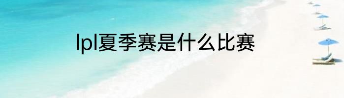 lpl夏季赛是什么比赛