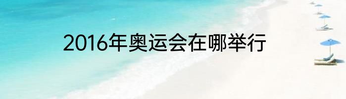 2016年奥运会在哪举行