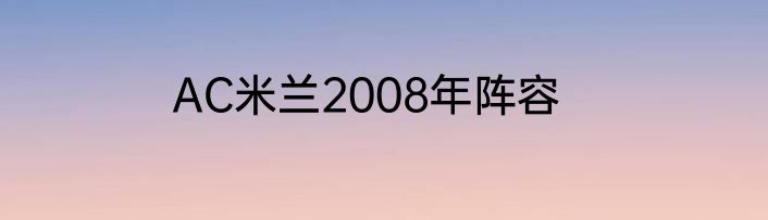 AC米兰2008年阵容