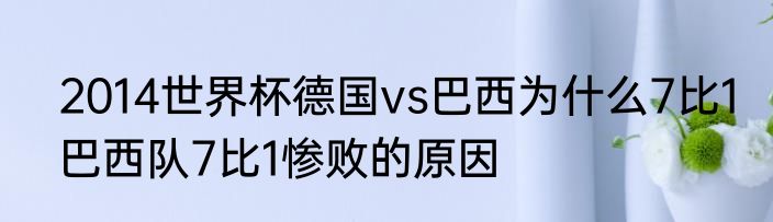 2014世界杯德国vs巴西为什么7比1　巴西队7比1惨败的原因
