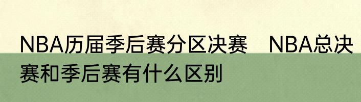 NBA历届季后赛分区决赛　NBA总决赛和季后赛有什么区别