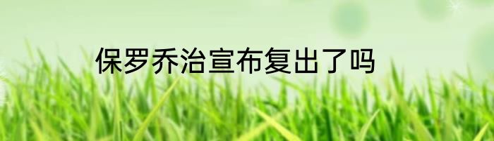 保罗乔治宣布复出了吗