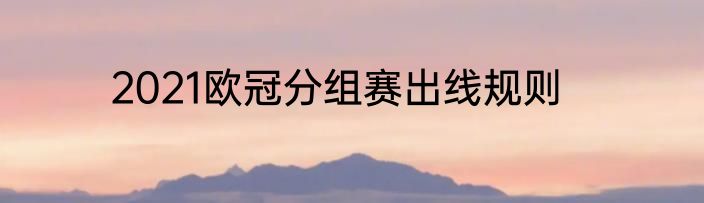 2021欧冠分组赛出线规则