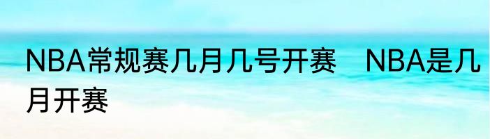 NBA常规赛几月几号开赛　NBA是几月开赛