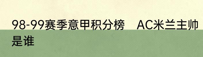 98-99赛季意甲积分榜　AC米兰主帅是谁