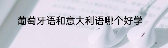 葡萄牙语和意大利语哪个好学