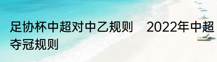 足协杯中超对中乙规则　2022年中超夺冠规则