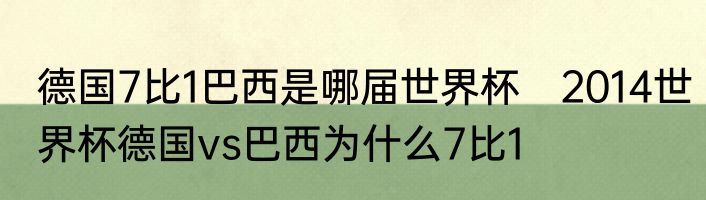 德国7比1巴西是哪届世界杯 2014世界杯德国vs巴西为什么7比1