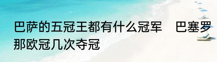 巴萨的五冠王都有什么冠军　巴塞罗那欧冠几次夺冠