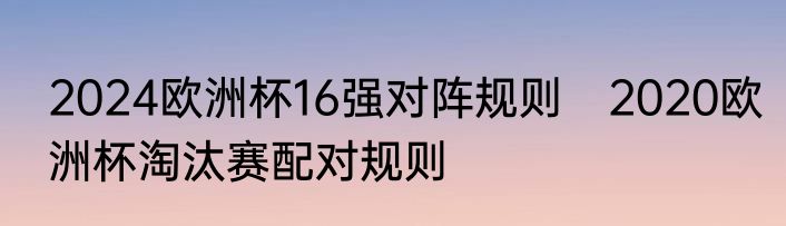 2024欧洲杯16强对阵规则　2020欧洲杯淘汰赛配对规则