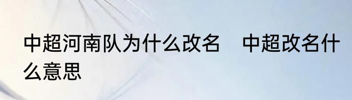 中超河南队为什么改名　中超改名什么意思