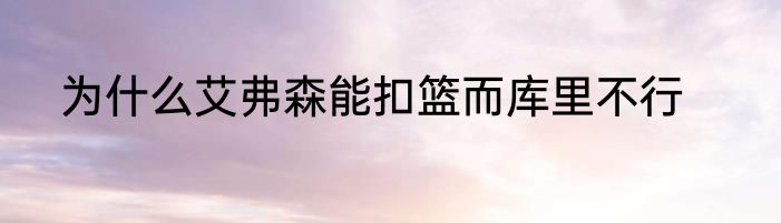 为什么艾弗森能扣篮而库里不行