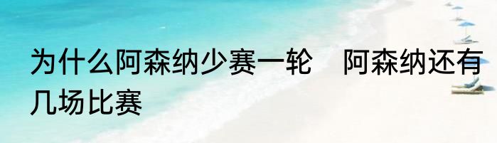 为什么阿森纳少赛一轮　阿森纳还有几场比赛
