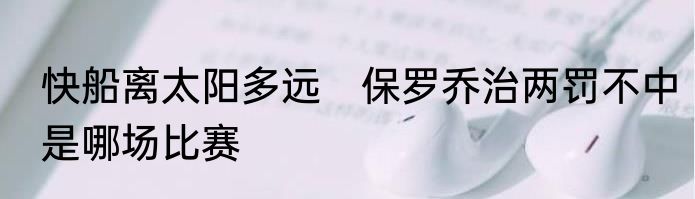 快船离太阳多远　保罗乔治两罚不中是哪场比赛