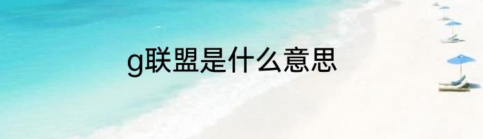 g联盟是什么意思