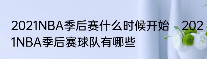 2021NBA季后赛什么时候开始　2021NBA季后赛球队有哪些