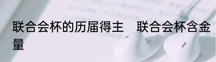 联合会杯的历届得主　联合会杯含金量