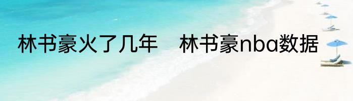 林书豪火了几年　林书豪nba数据