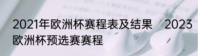 2021年欧洲杯赛程表及结果　2023欧洲杯预选赛赛程