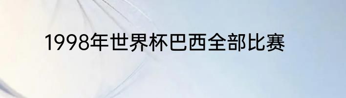 1998年世界杯巴西全部比赛
