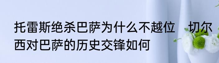 托雷斯绝杀巴萨为什么不越位　切尔西对巴萨的历史交锋如何