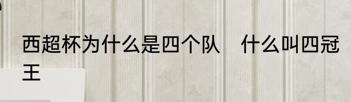 西超杯为什么是四个队　什么叫四冠王
