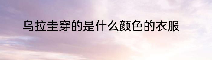 乌拉圭穿的是什么颜色的衣服