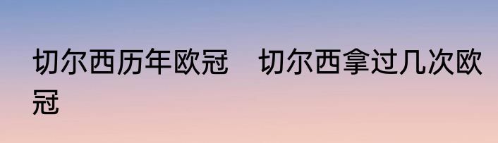 切尔西历年欧冠　切尔西拿过几次欧冠