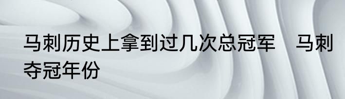 马刺历史上拿到过几次总冠军　马刺夺冠年份