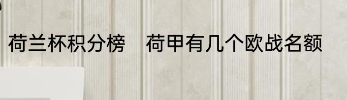 荷兰杯积分榜　荷甲有几个欧战名额