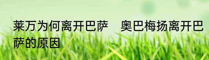 莱万为何离开巴萨　奥巴梅扬离开巴萨的原因