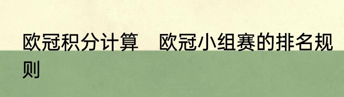 欧冠积分计算　欧冠小组赛的排名规则