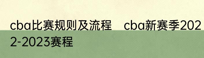 cba比赛规则及流程　cba新赛季2022-2023赛程