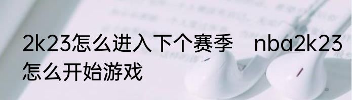 2k23怎么进入下个赛季　nba2k23怎么开始游戏