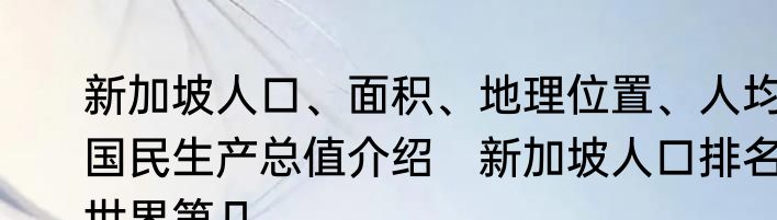 新加坡人口、面积、地理位置、人均国民生产总值介绍　新加坡人口排名世界第几