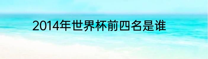 2014年世界杯前四名是谁