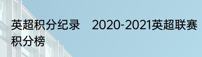 英超积分纪录　2020-2021英超联赛积分榜