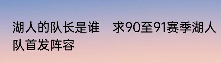 湖人的队长是谁　求90至91赛季湖人队首发阵容