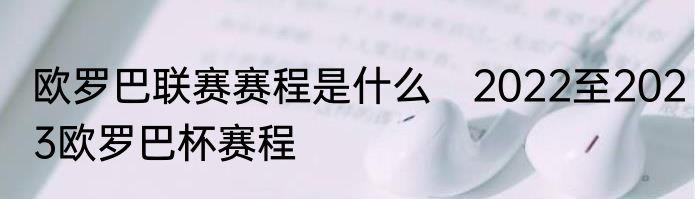 欧罗巴联赛赛程是什么　2022至2023欧罗巴杯赛程