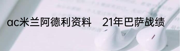 ac米兰阿德利资料　21年巴萨战绩