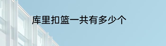 库里扣篮一共有多少个