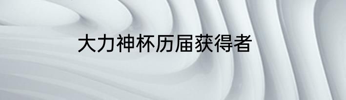 大力神杯历届获得者