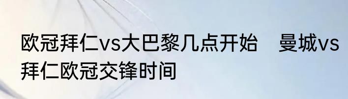 欧冠拜仁vs大巴黎几点开始　曼城vs拜仁欧冠交锋时间