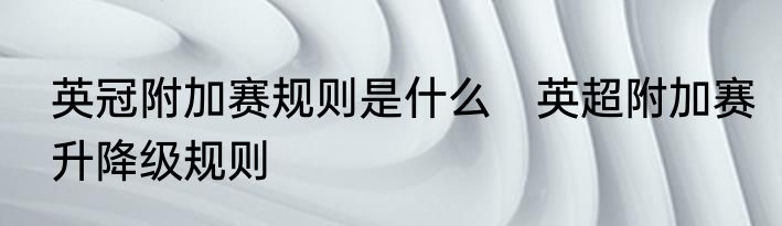 英冠附加赛规则是什么　英超附加赛升降级规则