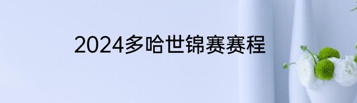 2024多哈世锦赛赛程