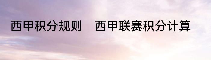 西甲积分规则　西甲联赛积分计算